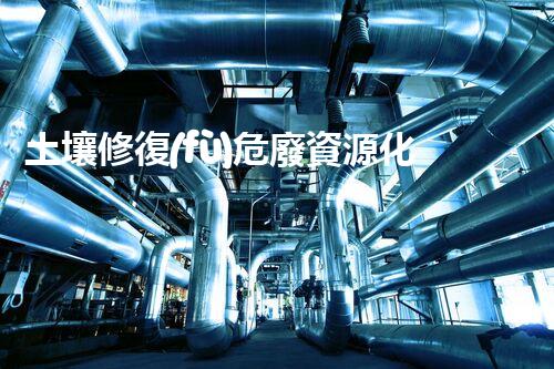 土壤修復(fù)危廢資源化龍頭革新未來：探索下一代化工拆除技術(shù)的無(wú)限可能！