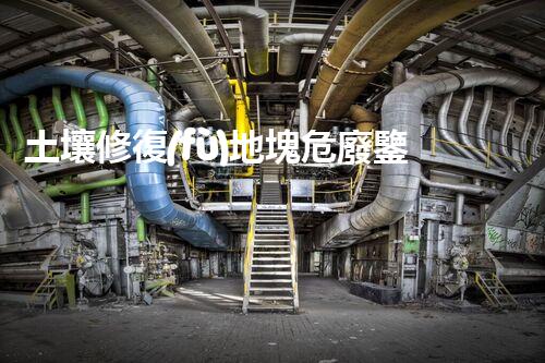 土壤修復(fù)地塊危廢鑒定流程及標(biāo)準(zhǔn)突破禁區(qū)：廢棄物處理的創(chuàng)新技術(shù)與未來(lái)前景