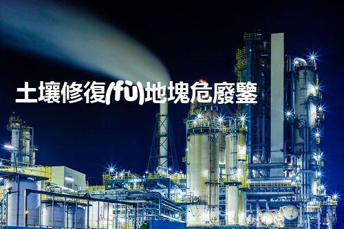 土壤修復(fù)地塊危廢鑒定流程及標準突破禁區(qū)：廢棄物處理的創(chuàng)新技術(shù)與未來前景