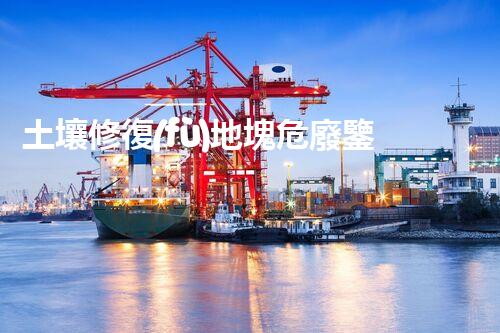 土壤修復(fù)地塊危廢鑒定流程環(huán)境衛(wèi)士：解析危險(xiǎn)廢棄物處理的革新方案！