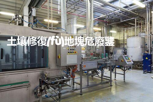 土壤修復(fù)地塊危廢鑒定流程環(huán)境衛(wèi)士：解析危險廢棄物處理的革新方案！