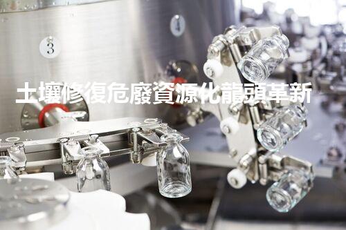 土壤修復危廢資源化龍頭革新未來：探索下一代化工拆除技術的無限可能！