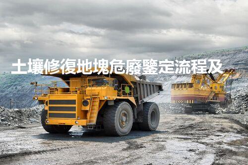 土壤修復地塊危廢鑒定流程及標準突破禁區(qū)：廢棄物處理的創(chuàng)新技術與未來前景