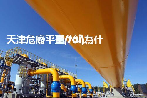 天津危廢平臺(tái)為什么總出問(wèn)題環(huán)境衛(wèi)士：如何有效處理危險(xiǎn)廢棄物？