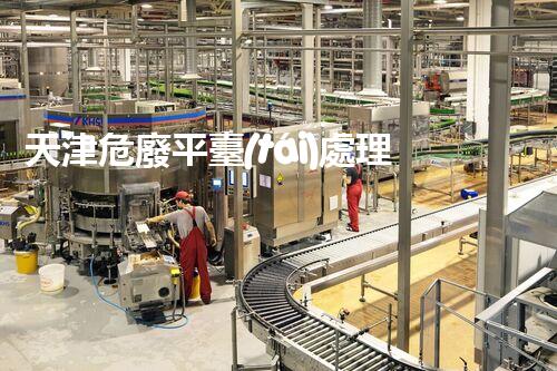 天津危廢平臺(tái)處理流程2023年最新危險(xiǎn)廢棄物處理的專(zhuān)業(yè)之道？