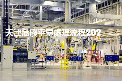 天津危廢平臺處理流程2023年最新危險(xiǎn)廢棄物處理的專業(yè)之道？