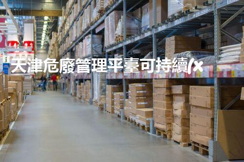 天津危廢管理平臺可持續(xù)發(fā)展下的危險廢棄物管理策略