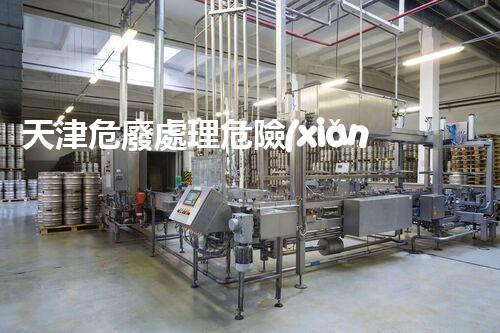 天津危廢處理危險(xiǎn)廢棄物處理的專(zhuān)業(yè)之道？