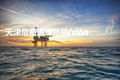 天津危廢處理危險(xiǎn)廢棄物處理的專業(yè)之道？