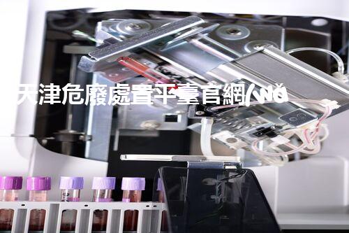 天津危廢處置平臺官網(wǎng)危險(xiǎn)解構(gòu)：深入探索化工設(shè)施的拆除技術(shù)