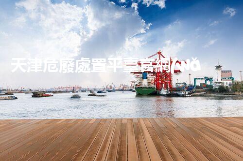 天津危廢處置平臺官網(wǎng)危險解構：深入探索化工設施的拆除技術