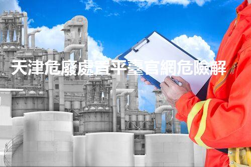 天津危廢處置平臺官網危險解構：深入探索化工設施的拆除技術