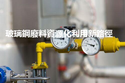 玻璃鋼廢料資源化利用新路徑探索